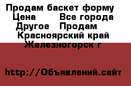 Продам баскет форму › Цена ­ 1 - Все города Другое » Продам   . Красноярский край,Железногорск г.